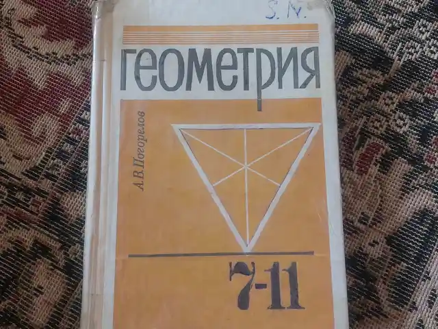 Учебник геометрии 7 -11 класса, Душанбе