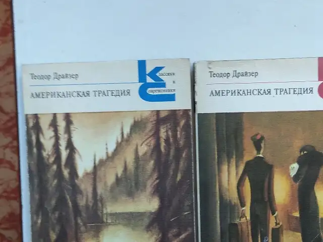 Книга Теодор Драйзер, Душанбе