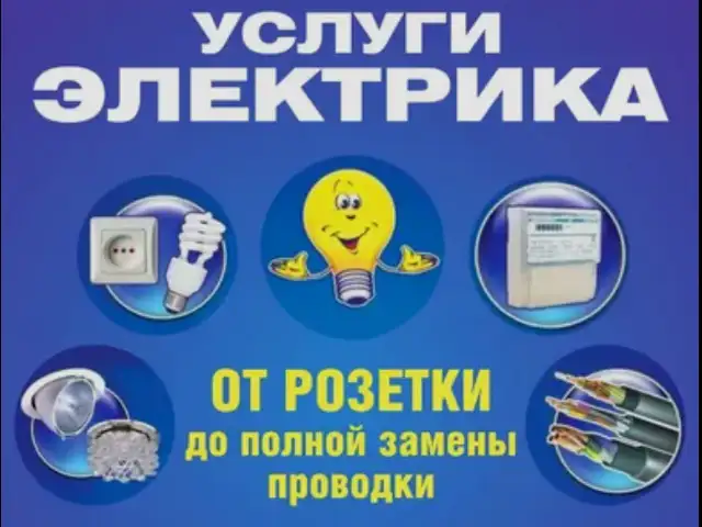 Услуги электрика, Худжанд