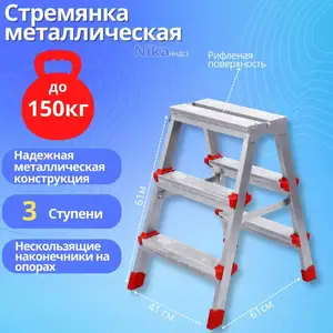 Стремянка металлическая, Хуҷанд