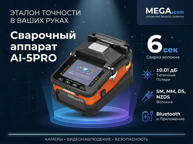 Сварочный аппарат для оптоволокна AI-5PRO, Худжанд