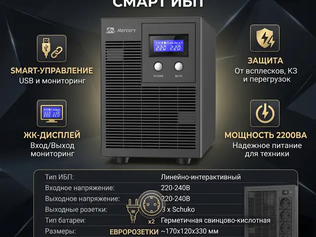 Линейно-интерактивный ИБП Mercury Elite 2200U Smart UPS, Душанбе