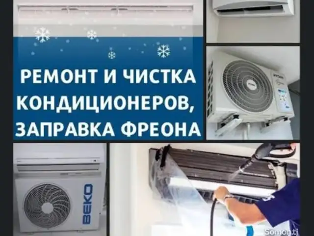 Услуги по установке и ремонту кондиционеров, Душанбе