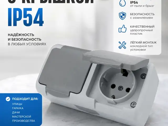 Розетка с Крышкой IP54, Душанбе