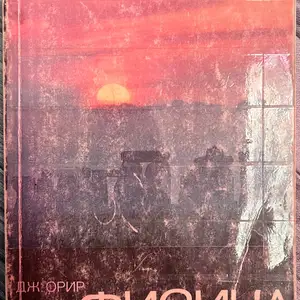 Физика Джей Орир, в двух томах, Душанбе