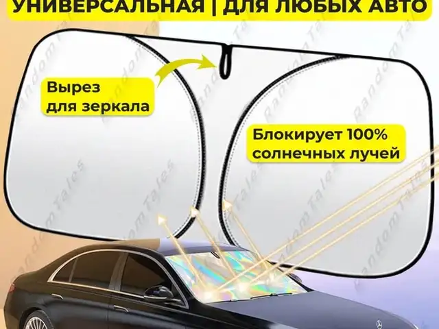 Солнцезащитная шторка универсальная для любых авто, Душанбе