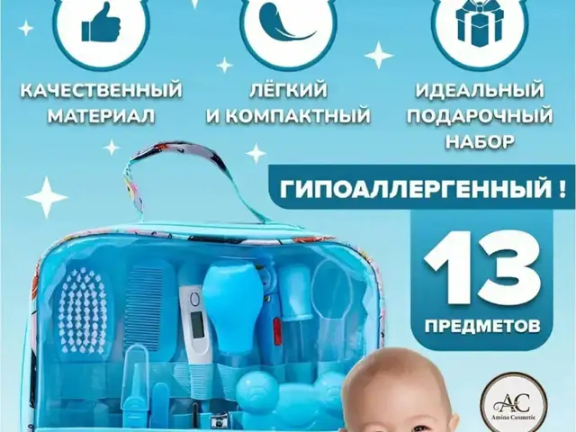 Набор по уходу за малышом, Исфара