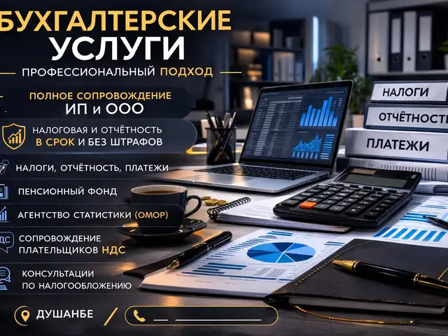 Бухгалтерские услуги | Налоговая консультация ИП и ООО | НДС, Душанбе