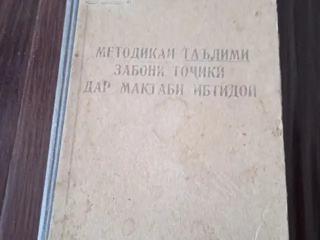 Китоби методикаи омузиши забон, Душанбе