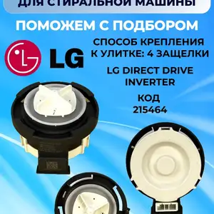 Насос для стиральной машины LG 26v, Худжанд