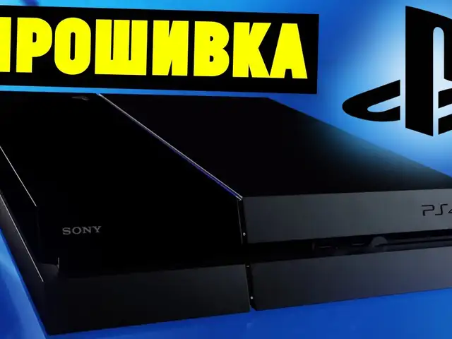 Прошивка PS4 5.05-13.00, Душанбе