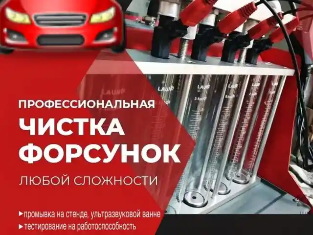 Промывка Форсунки Авто, Душанбе