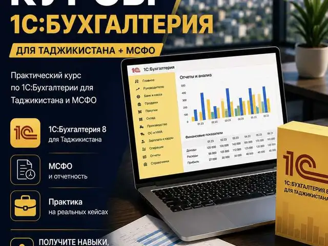 Практический курс по 1С Бухгалтерии для Таджикистана, Худжанд