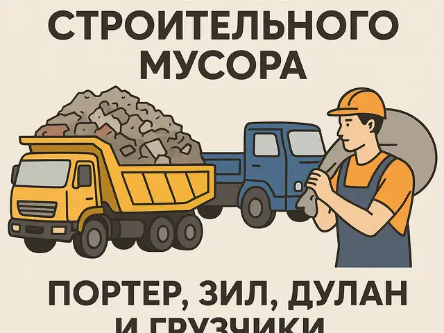Вывоз строительного мусора, Душанбе
