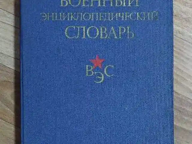Военный энциклопедический словарь, Бустон (Чкаловск)