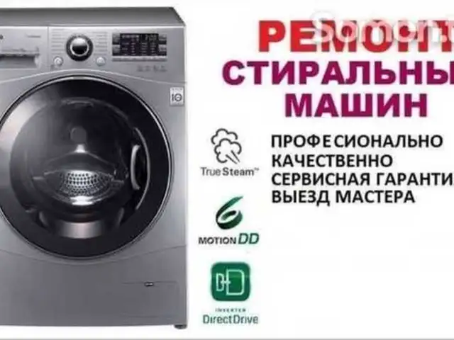 Ремонт стиральных машин/ Устои мошинаи чомашуи, Душанбе - 3