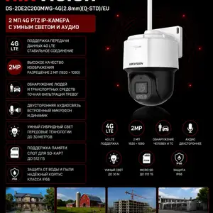 Камера поворотная IP Hikvision DS-2DE2C200MWG-4G 2.8mm, Хуҷанд