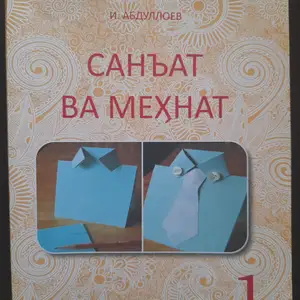 Книга Саньат ва Мехнат синфи 1, Бустон (Чкаловск)