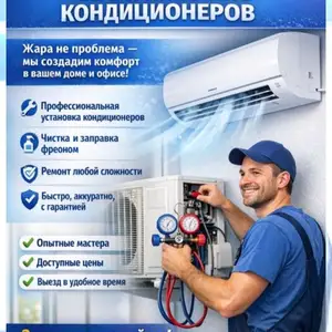 Услуги по ремонту кондиционеров, Душанбе