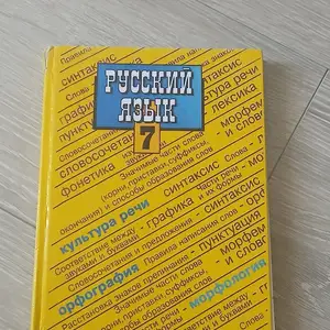 Учебник Русский язык 7 класс, Хуҷанд