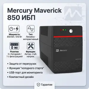 ИБП Mercury Maverick 850 UPS, Душанбе