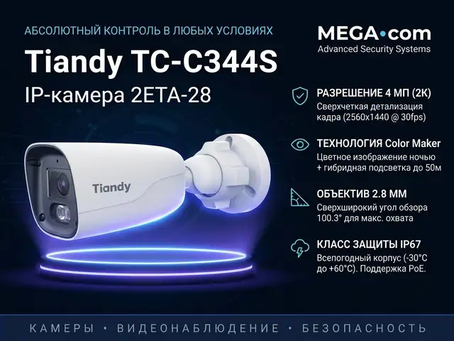 Камера IP TC-C344S 2ETA-28, Худжанд