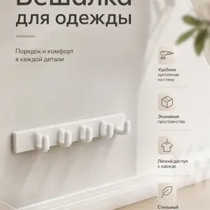 Вешалка для одежды настенная, Душанбе