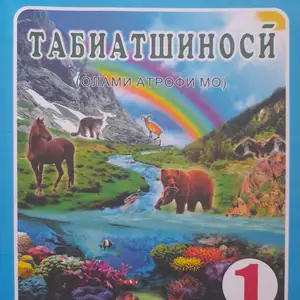 Книга Табиатшиноси синфи 1, Бустон (Чкаловск)