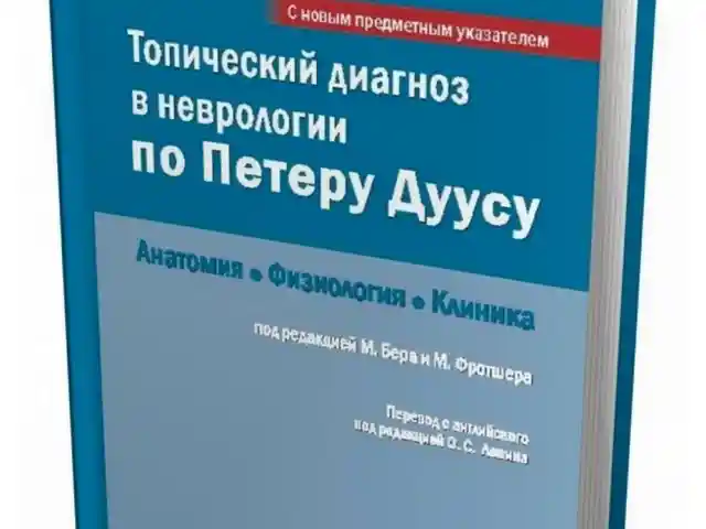 Книга Топический диагноз в неврологии по Петеру Дуусу на заказ, Душанбе
