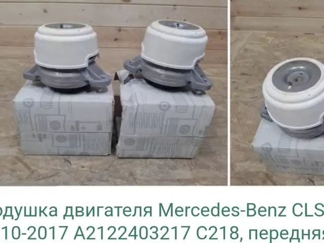 Подушка мотора W212 4-матик, Душанбе