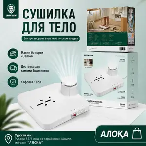 Сушилка для тела Green Lion, Душанбе