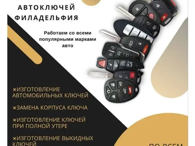 Вскрытие авто / изготовление ключей / кушодани мошин / сохтани калид, Худжанд - 2