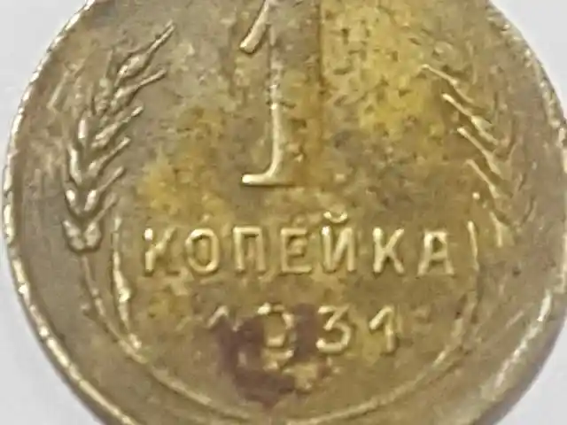 Советская монета 1 копейка 1931, Душанбе