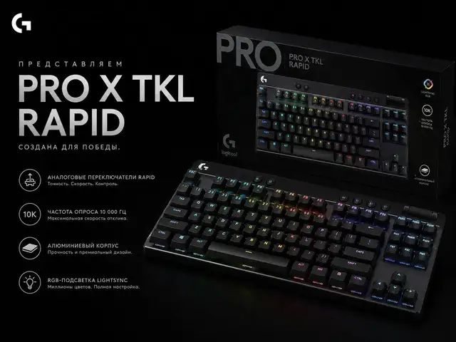 Клавиатура Logitech G PRO X TKL RAPID, Душанбе