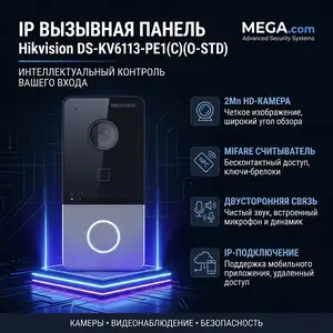 IP Вызывная панель Hikvision DS-KV6113-PE1 C O-STD, Хуҷанд