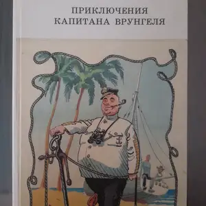 Книга Приключения Капитана Врунгеля, Хуҷанд