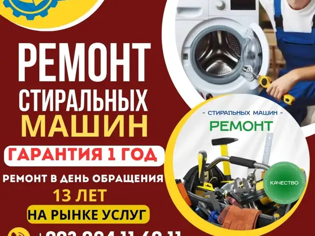 Ремонт стиральных машин на дому/Устои мошинахои чомашуи, Душанбе - 9