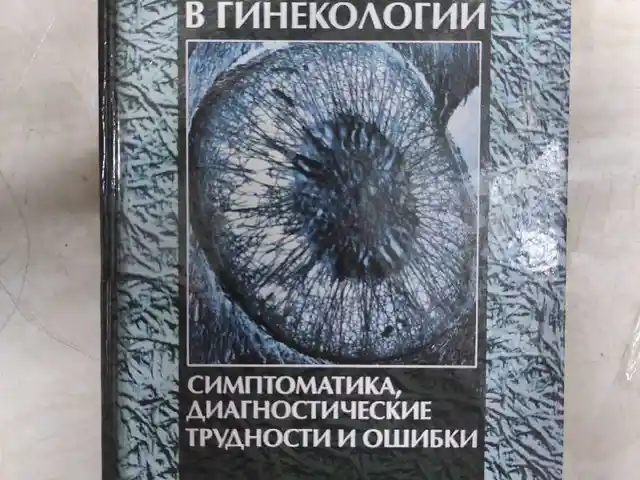 УЗИ в гинекологии, Душанбе