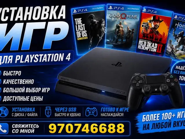 Установка игр на Sony PlayStation 4, Душанбе