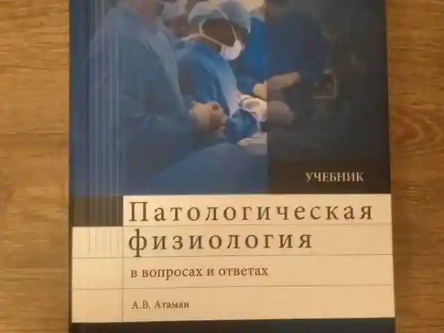 Книга Патологическая физиология, Душанбе