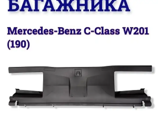 Пластмасса багажника w201. 190, Худжанд