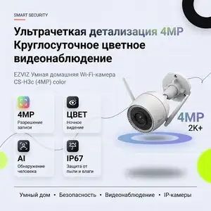 EZVIZ Умная домашняя Wi-Fi-камера 4MP color, Душанбе