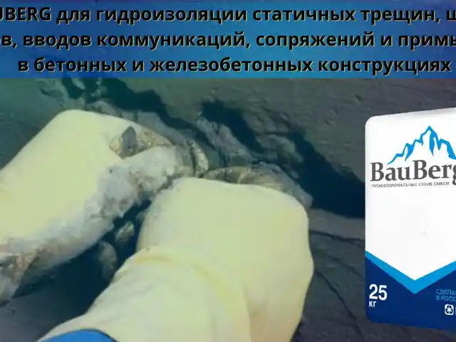 Гидроизоляция Bauberg для трещин швов стыков вводов коммуникации, Душанбе