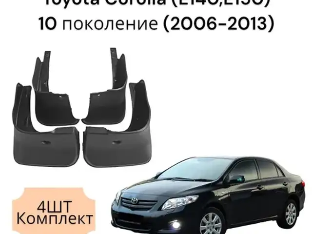 Брызговики от Toyota Corolla 2007-2013, Душанбе