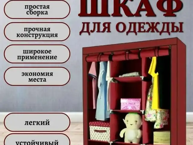 Тканевой шкаф, Душанбе