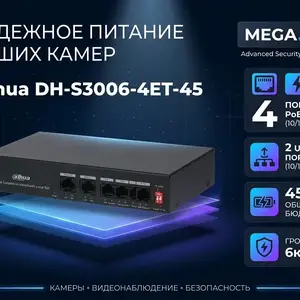 Коммутатор Switch POE Dahua DH-S3006-4ET-45, Хуҷанд