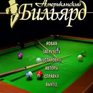 Игра Американский бильярд для компьютера-пк-pc, Душанбе