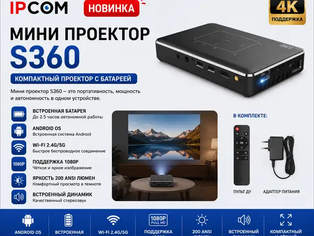Мини-проектор с аккумулятором S360, Худжанд
