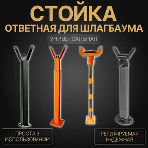 Cтойка для стрелы шлагбаума, Душанбе