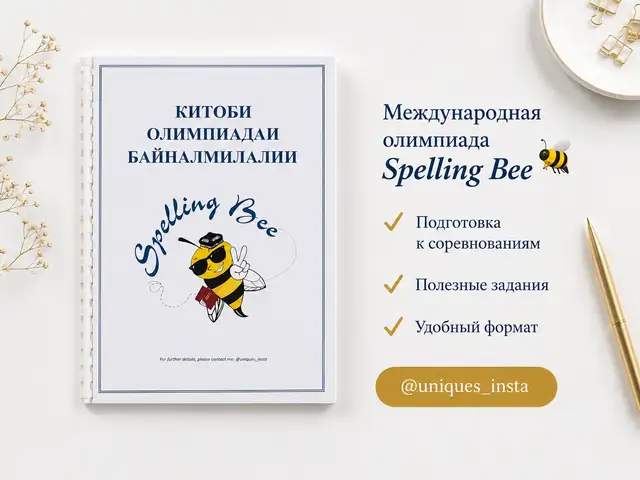 Книга Spelling Bee, Хуҷанд